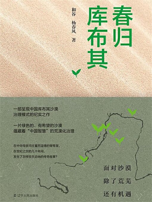 Title details for 春归库布其 by 和谷 - Available